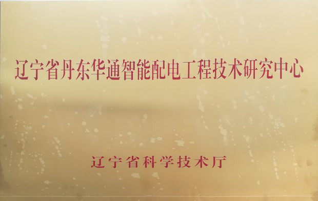 丹東華通測控有限公司成功獲批“遼寧省智能配電工程技術(shù)研究中心”