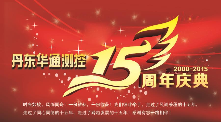 熱烈慶祝丹東華通測控有限公司成立15周年